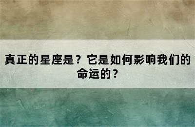 真正的星座是？它是如何影响我们的命运的？