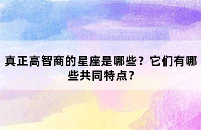 真正高智商的星座是哪些？它们有哪些共同特点？