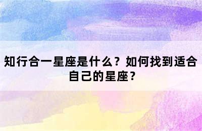 知行合一星座是什么？如何找到适合自己的星座？