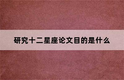 研究十二星座论文目的是什么