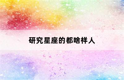 研究星座的都啥样人