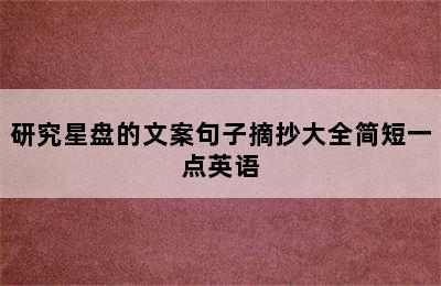 研究星盘的文案句子摘抄大全简短一点英语