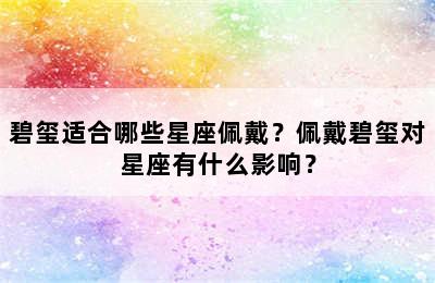 碧玺适合哪些星座佩戴？佩戴碧玺对星座有什么影响？