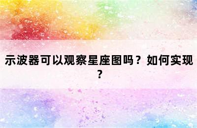 示波器可以观察星座图吗？如何实现？
