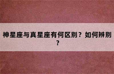 神星座与真星座有何区别？如何辨别？