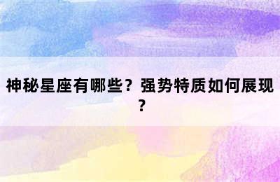 神秘星座有哪些？强势特质如何展现？