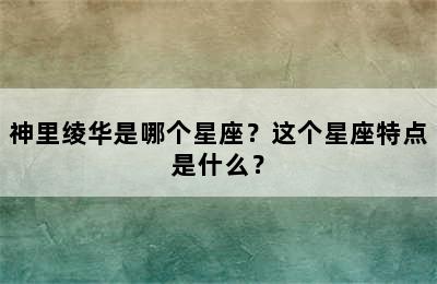 神里绫华是哪个星座？这个星座特点是什么？