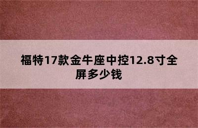 福特17款金牛座中控12.8寸全屏多少钱