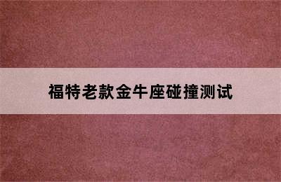 福特老款金牛座碰撞测试