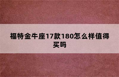 福特金牛座17款180怎么样值得买吗