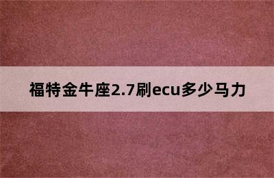 福特金牛座2.7刷ecu多少马力