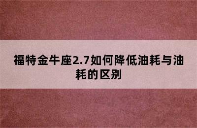 福特金牛座2.7如何降低油耗与油耗的区别