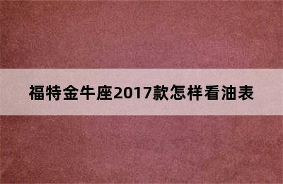 福特金牛座2017款怎样看油表