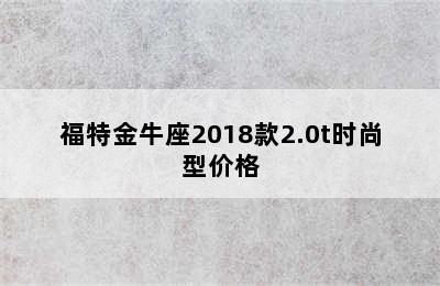 福特金牛座2018款2.0t时尚型价格