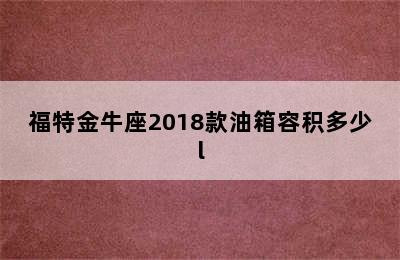 福特金牛座2018款油箱容积多少l