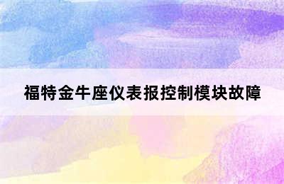 福特金牛座仪表报控制模块故障