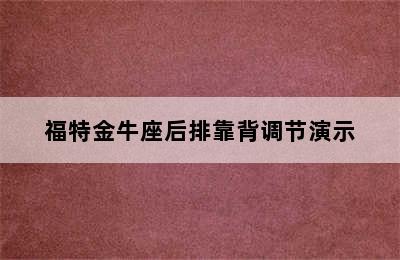 福特金牛座后排靠背调节演示