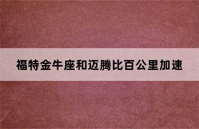 福特金牛座和迈腾比百公里加速