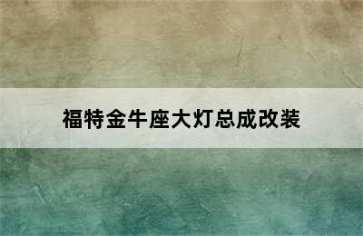 福特金牛座大灯总成改装