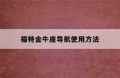 福特金牛座导航使用方法