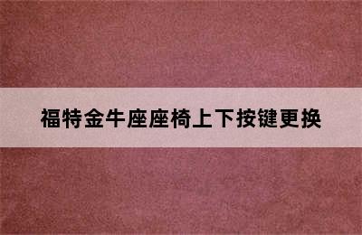 福特金牛座座椅上下按键更换