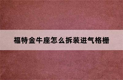 福特金牛座怎么拆装进气格栅