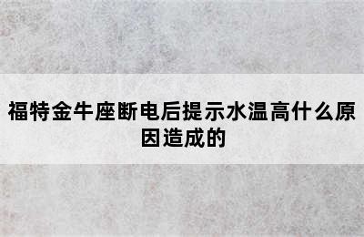 福特金牛座断电后提示水温高什么原因造成的