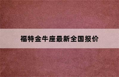 福特金牛座最新全国报价