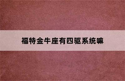 福特金牛座有四驱系统嘛