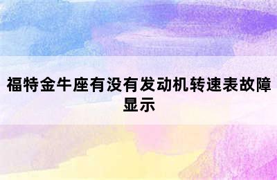 福特金牛座有没有发动机转速表故障显示