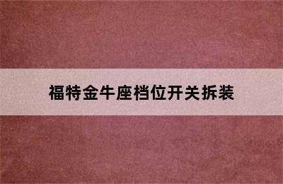 福特金牛座档位开关拆装