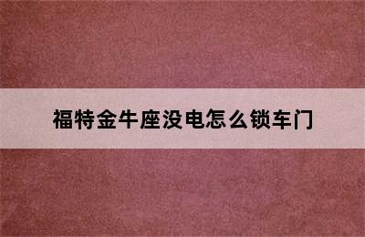 福特金牛座没电怎么锁车门