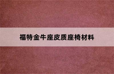 福特金牛座皮质座椅材料