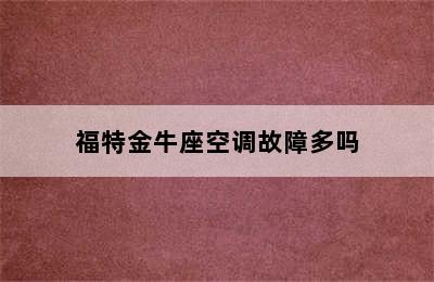 福特金牛座空调故障多吗