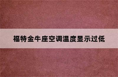 福特金牛座空调温度显示过低