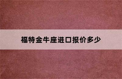 福特金牛座进口报价多少