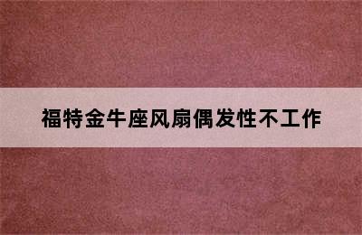 福特金牛座风扇偶发性不工作