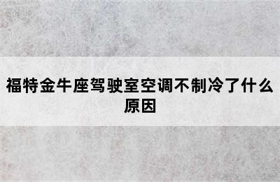 福特金牛座驾驶室空调不制冷了什么原因