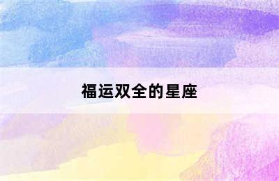 福运双全的星座