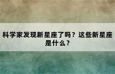 科学家发现新星座了吗？这些新星座是什么？