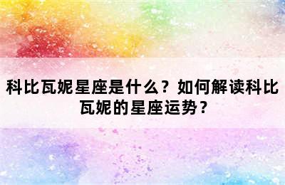 科比瓦妮星座是什么？如何解读科比瓦妮的星座运势？