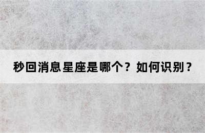 秒回消息星座是哪个？如何识别？