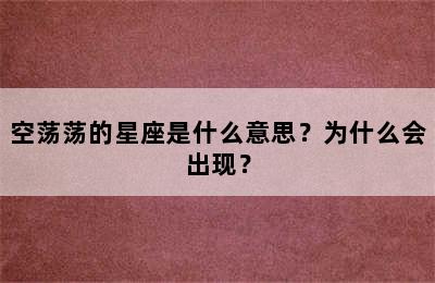 空荡荡的星座是什么意思？为什么会出现？