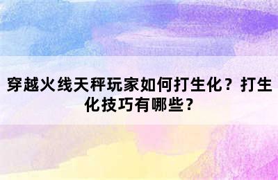 穿越火线天秤玩家如何打生化？打生化技巧有哪些？