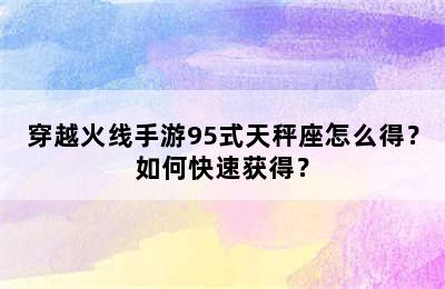 穿越火线手游95式天秤座怎么得？如何快速获得？
