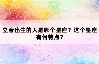 立春出生的人是哪个星座？这个星座有何特点？
