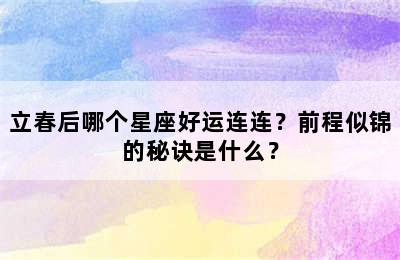 立春后哪个星座好运连连？前程似锦的秘诀是什么？