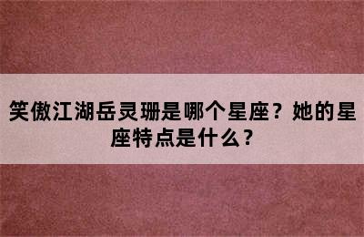 笑傲江湖岳灵珊是哪个星座？她的星座特点是什么？