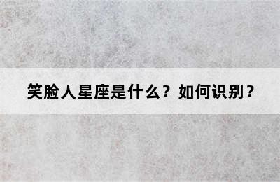 笑脸人星座是什么？如何识别？