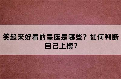 笑起来好看的星座是哪些？如何判断自己上榜？